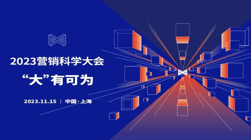 2023营销科学大会向你发出邀约！