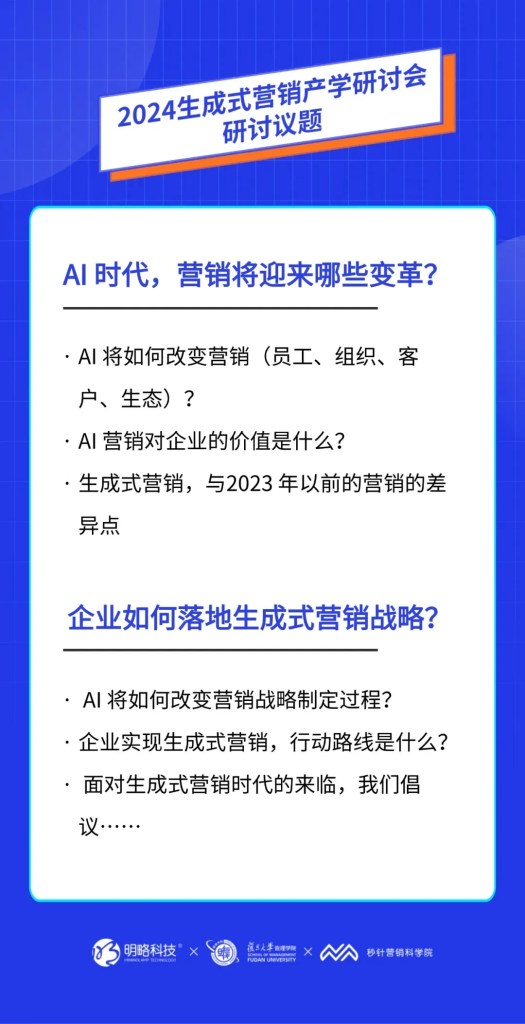 「2024生成式营销产学研讨会」在复旦大学管理学院举行