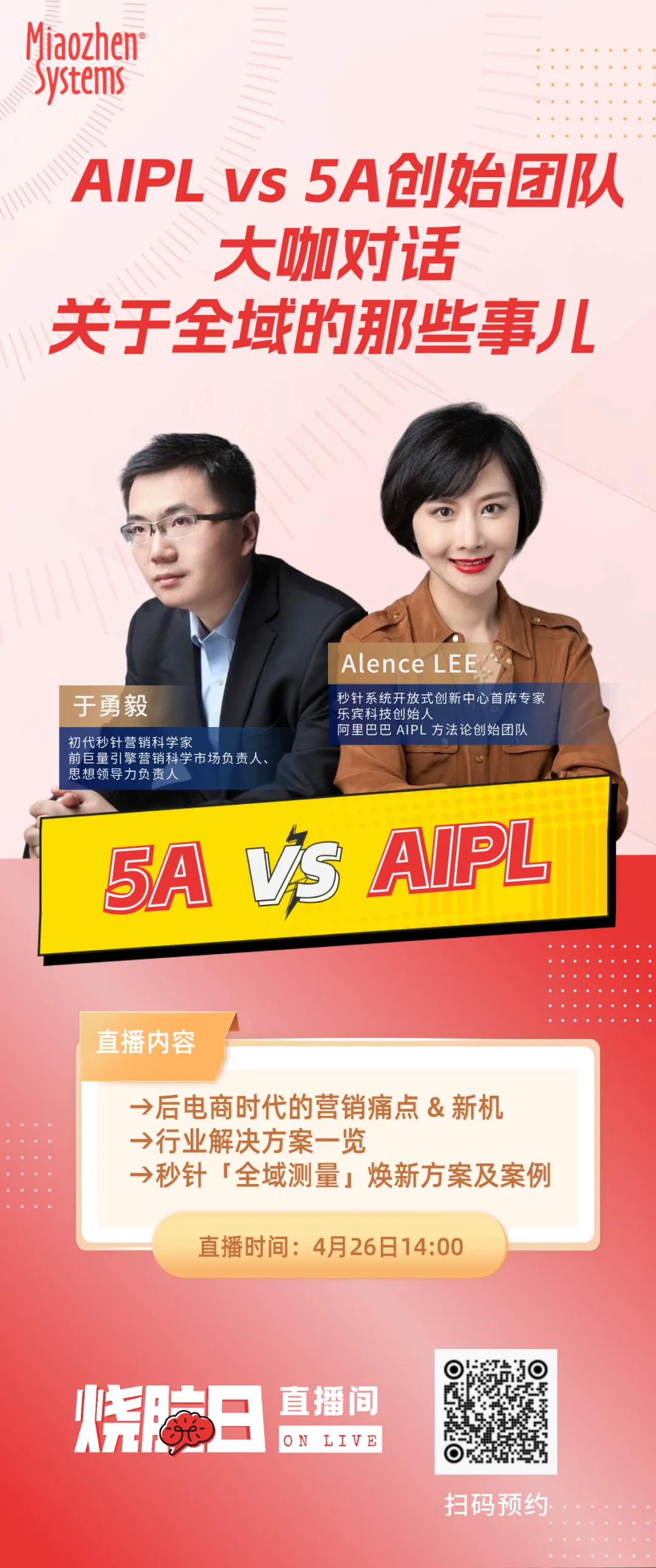 直播预告 | AIPL VS 5A 创始团队大咖对话：关于全域的那些事儿