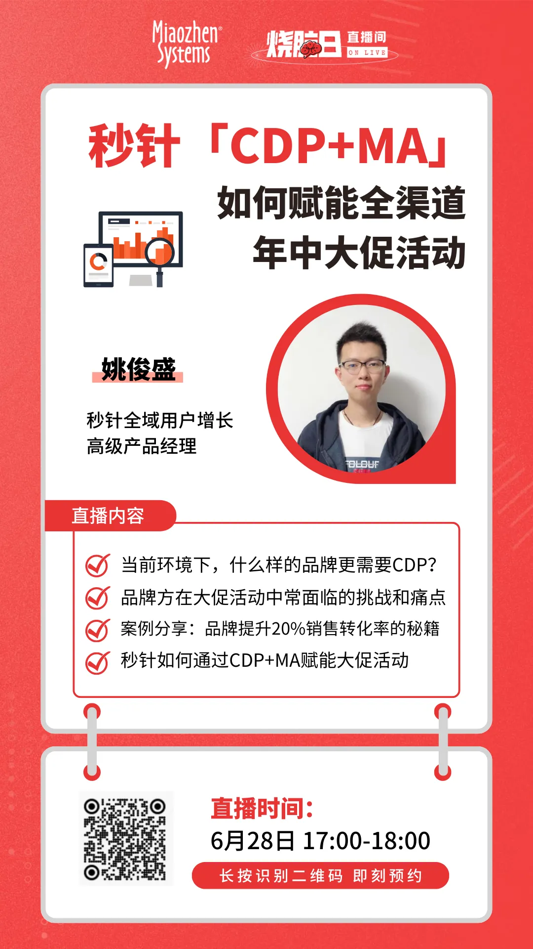 直播预约 | 针系统「CDP+MA」如何赋能全渠道年中大促活动？